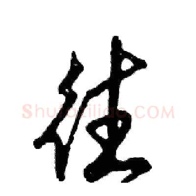 往硬笔草书写法,摘自张恒成硬笔书法字帖