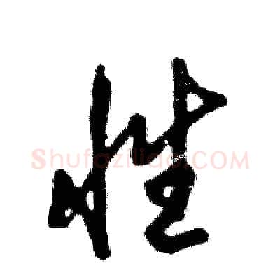 性硬笔草书写法,摘自张恒成硬笔书法字帖