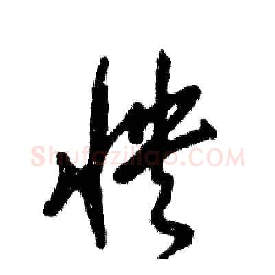 怏硬笔草书写法,摘自张恒成硬笔书法字帖