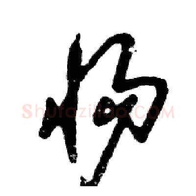 惕硬笔草书写法,摘自张恒成硬笔书法字帖