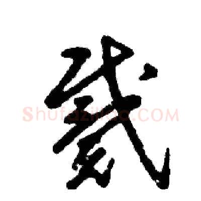戴硬笔草书写法,摘自张恒成硬笔书法字帖
