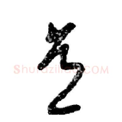意硬笔草书写法,摘自张恒成硬笔书法字帖