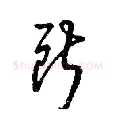 所硬笔草书写法,摘自张恒成硬笔书法字帖