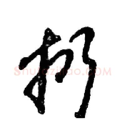 扔硬笔草书写法,摘自张恒成硬笔书法字帖
