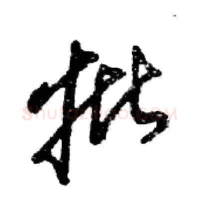 批硬笔草书写法,摘自张恒成硬笔书法字帖