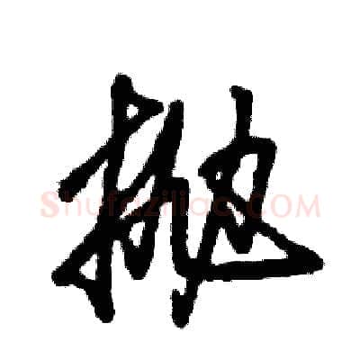 抛硬笔草书写法,摘自张恒成硬笔书法字帖