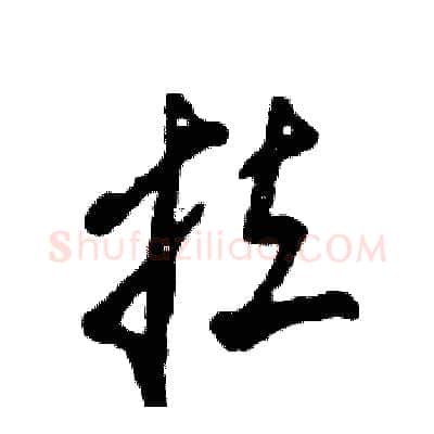 拉硬笔草书写法,摘自张恒成硬笔书法字帖