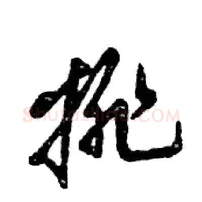 排硬笔草书写法,摘自张恒成硬笔书法字帖