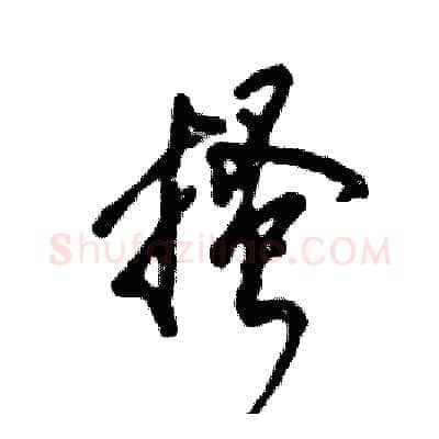 搔硬笔草书写法,摘自张恒成硬笔书法字帖