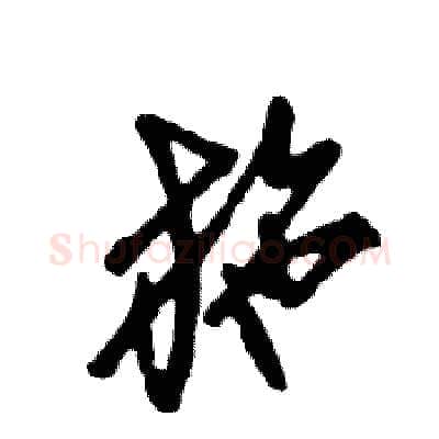 施硬笔草书写法,摘自张恒成硬笔书法字帖