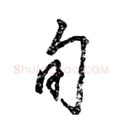 旬硬笔草书写法,摘自张恒成硬笔书法字帖