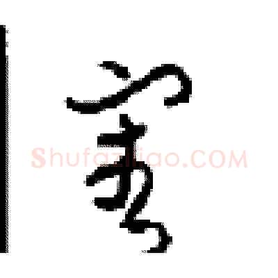 审硬笔草书写法,摘自周稚云硬笔书法字帖