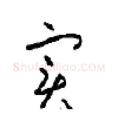 实硬笔草书写法,摘自周稚云硬笔书法字帖