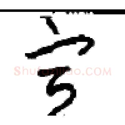 宣硬笔草书写法,摘自周稚云硬笔书法字帖