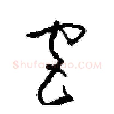 宫硬笔草书写法,摘自周稚云硬笔书法字帖