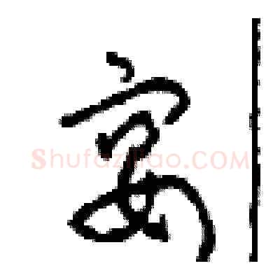 宴硬笔草书写法,摘自周稚云硬笔书法字帖