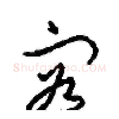 容硬笔草书写法,摘自周稚云硬笔书法字帖