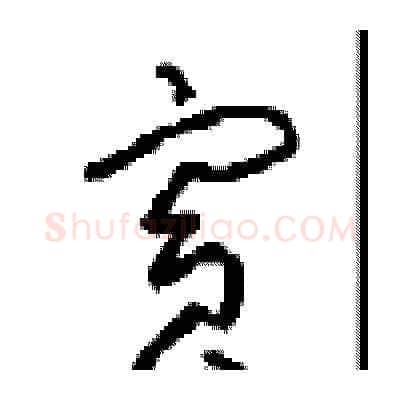 宾硬笔草书写法,摘自周稚云硬笔书法字帖