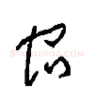宿硬笔草书写法,摘自周稚云硬笔书法字帖