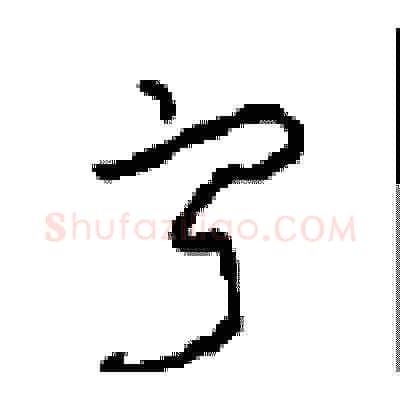 寂硬笔草书写法,摘自周稚云硬笔书法字帖