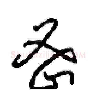 密硬笔草书写法,摘自周稚云硬笔书法字帖