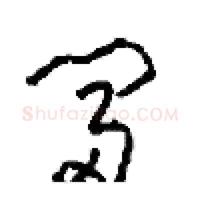 富硬笔草书写法,摘自周稚云硬笔书法字帖