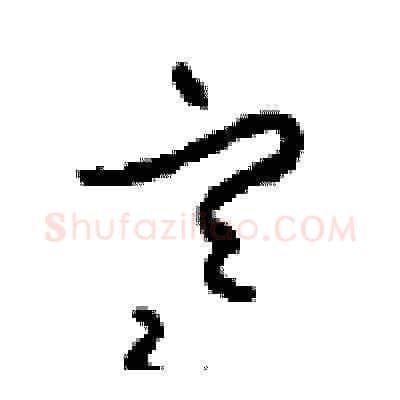 寒硬笔草书写法,摘自周稚云硬笔书法字帖