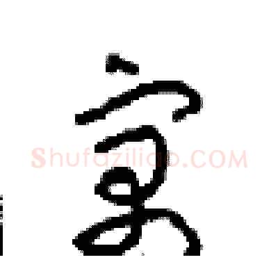 寓硬笔草书写法,摘自周稚云硬笔书法字帖