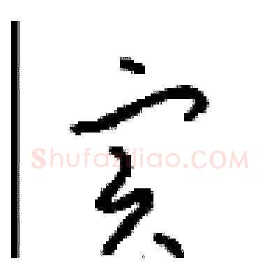 寔硬笔草书写法,摘自周稚云硬笔书法字帖