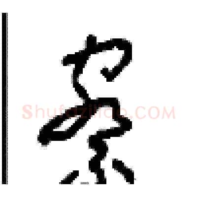 察硬笔草书写法,摘自周稚云硬笔书法字帖