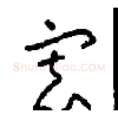 寡硬笔草书写法,摘自周稚云硬笔书法字帖