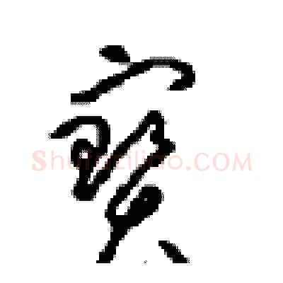 寶硬笔草书写法,摘自周稚云硬笔书法字帖