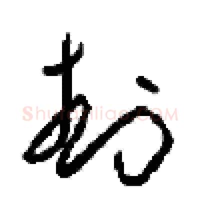 封硬笔草书写法,摘自周稚云硬笔书法字帖