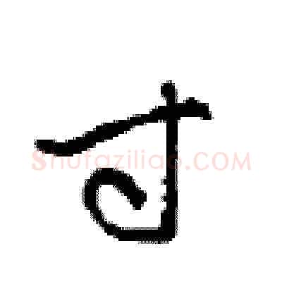 寸硬笔草书写法,摘自周稚云硬笔书法字帖