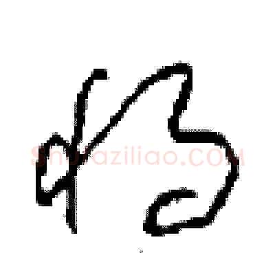 将硬笔草书写法,摘自周稚云硬笔书法字帖