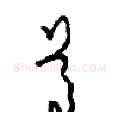 尊硬笔草书写法,摘自周稚云硬笔书法字帖
