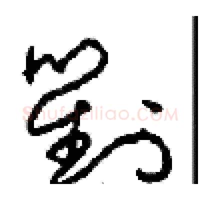 對硬笔草书写法,摘自周稚云硬笔书法字帖