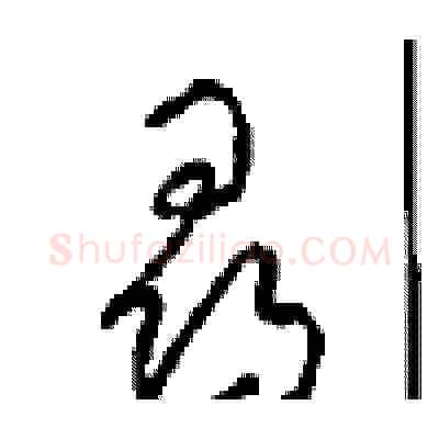 尋硬笔草书写法,摘自周稚云硬笔书法字帖