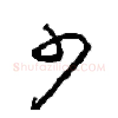 少硬笔草书写法,摘自周稚云硬笔书法字帖