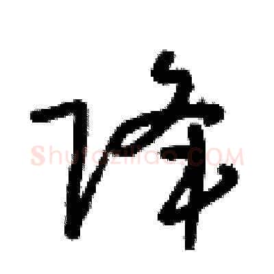 降硬笔草书写法,摘自朱寿友硬笔书法字帖