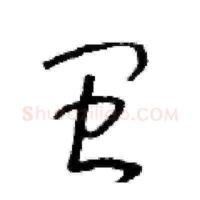 閩硬笔草书写法,摘自朱寿友硬笔书法字帖