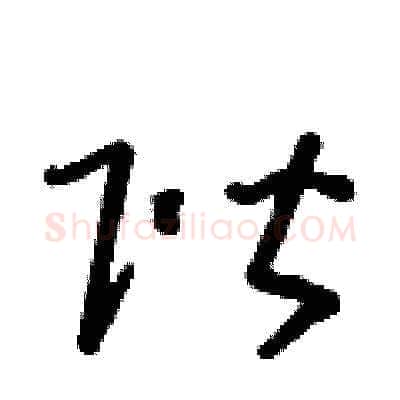 階硬笔草书写法,摘自朱寿友硬笔书法字帖