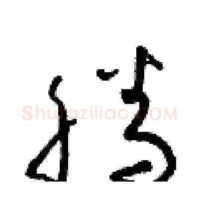 騰硬笔草书写法,摘自朱寿友硬笔书法字帖