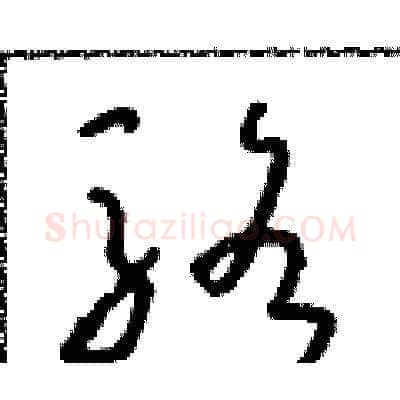 駱硬笔草书写法,摘自朱寿友硬笔书法字帖