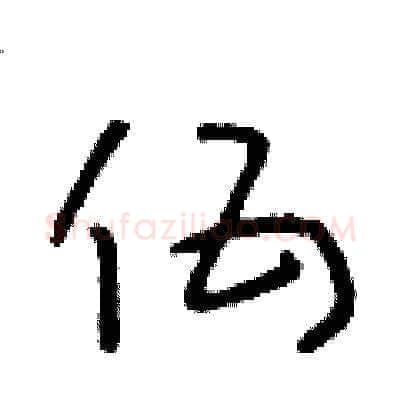 伍硬笔草书写法,摘自朱寿友硬笔书法字帖