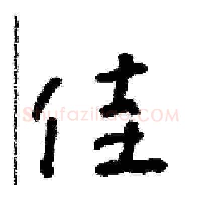 佳硬笔草书写法,摘自朱寿友硬笔书法字帖