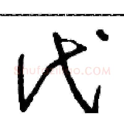 代硬笔草书写法,摘自朱寿友硬笔书法字帖