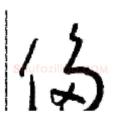侈硬笔草书写法,摘自朱寿友硬笔书法字帖