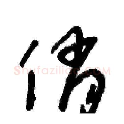 俏硬笔草书写法,摘自朱寿友硬笔书法字帖