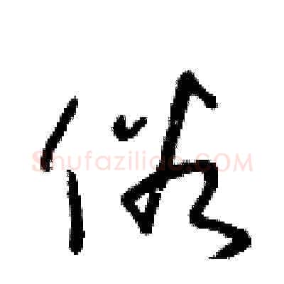 俗硬笔草书写法,摘自朱寿友硬笔书法字帖